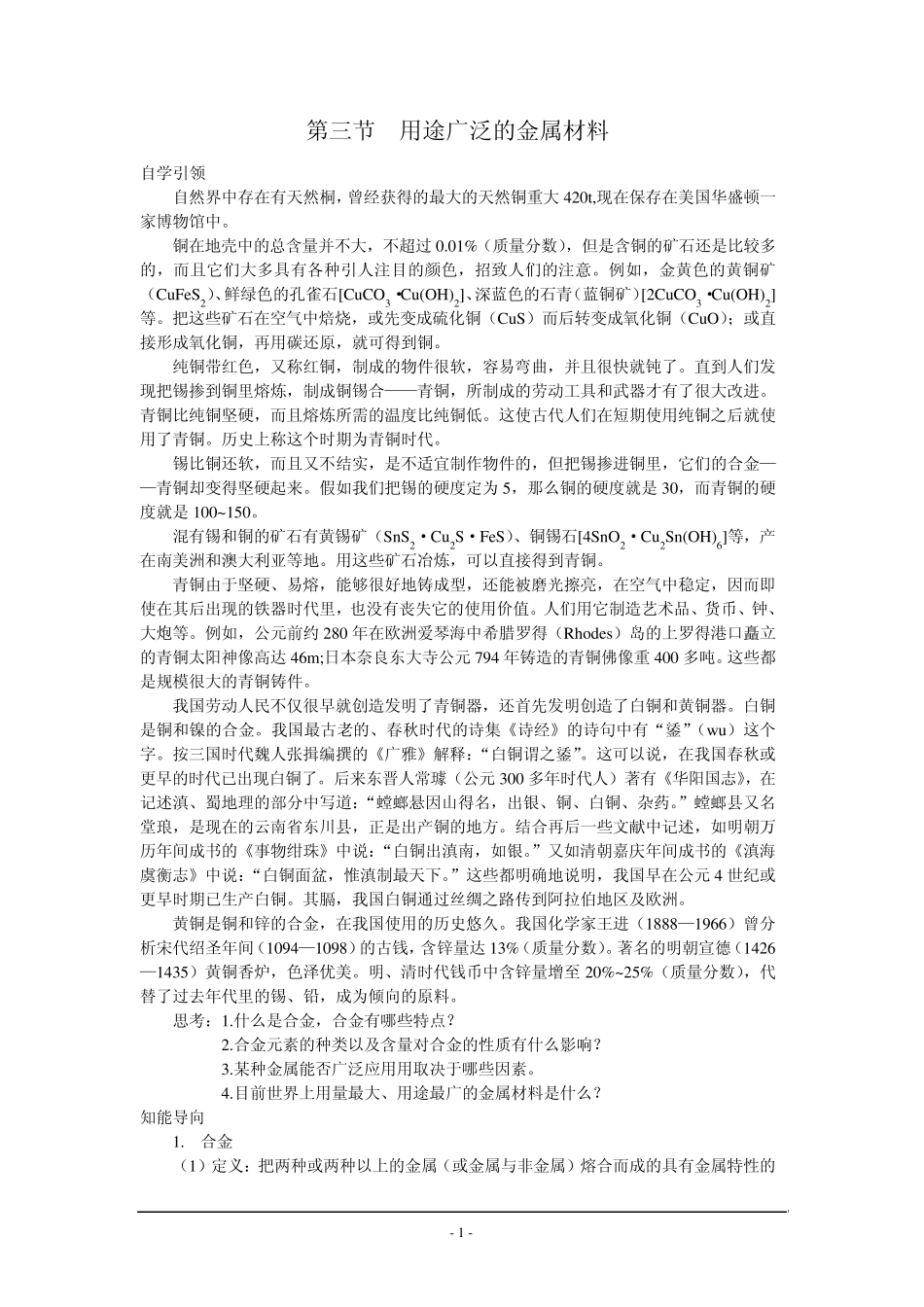 化学：3.3《用途广泛的金属材料》学案1(新人教版必修1)_第1页