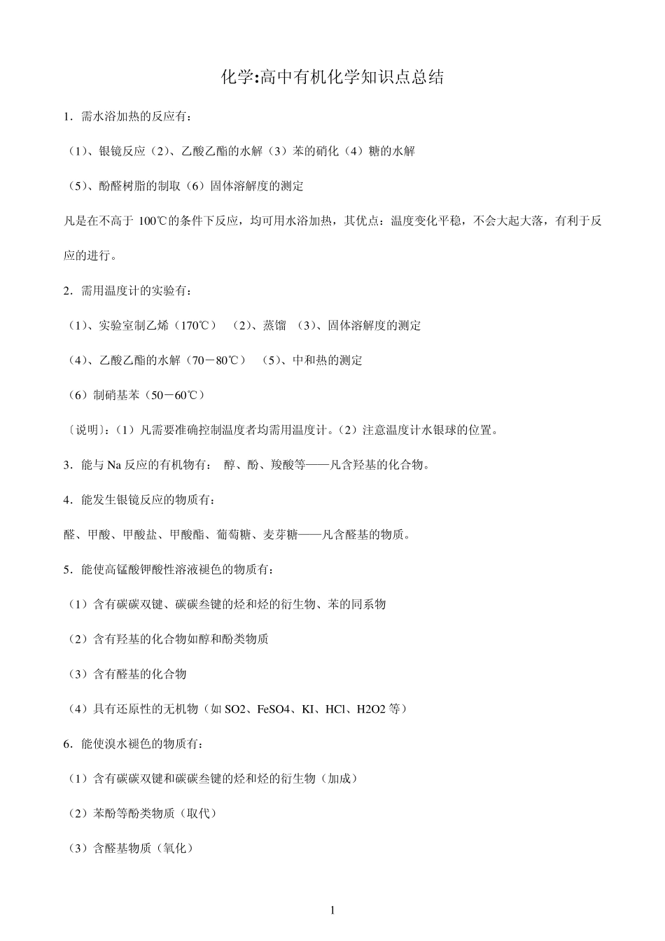 化学：人教版高中有机化学知识点总结_第1页