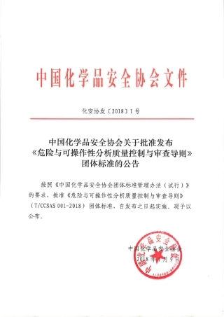 化安协发[2018]1号++危险与可操作性分析质量控制与审查导则(TCCSAS+001—2018)