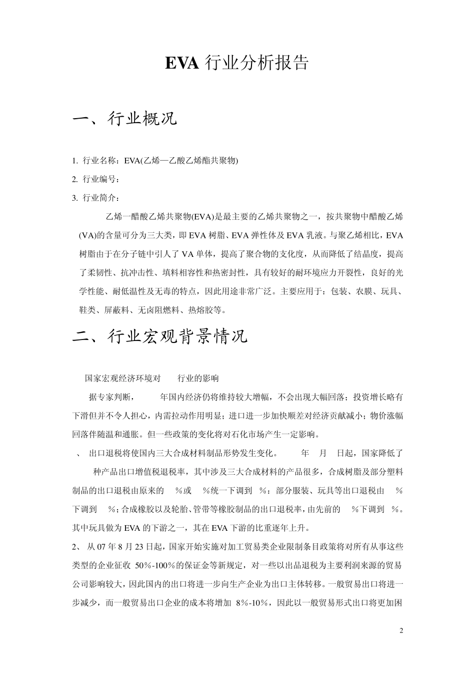 化工EVA行业调研报告_第2页