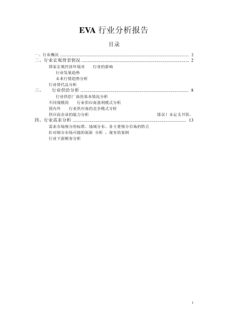 化工EVA行业调研报告