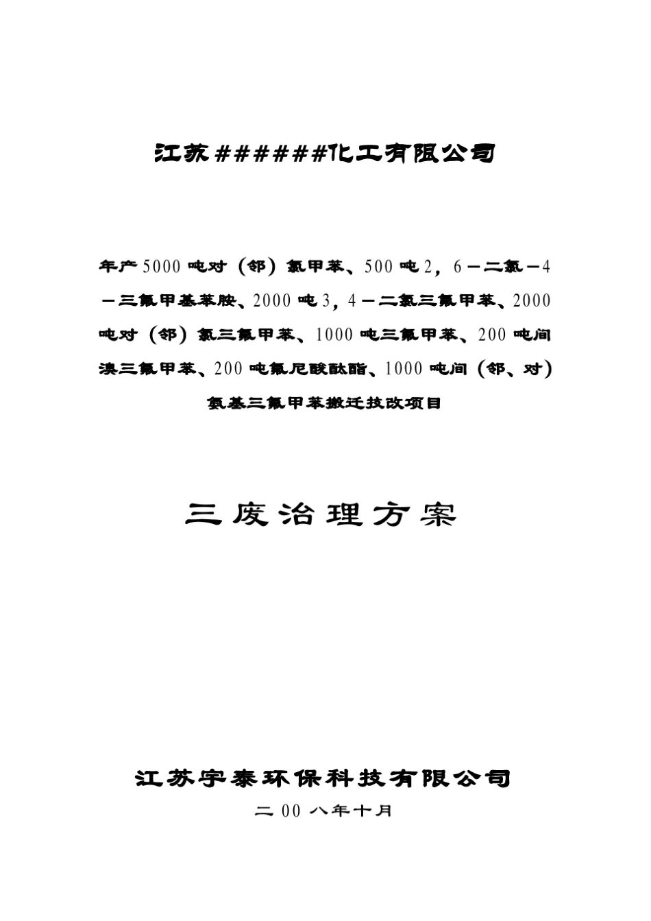 化工三废治理方案_第1页