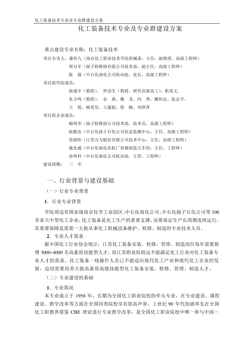 化工专业群建设方案(借鉴一)_第1页