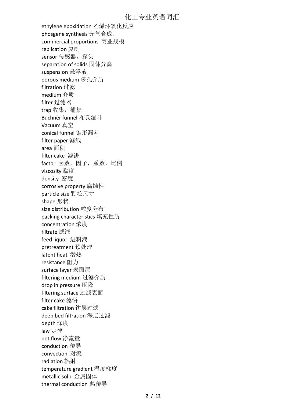 化工专业英语词汇汇总_第2页