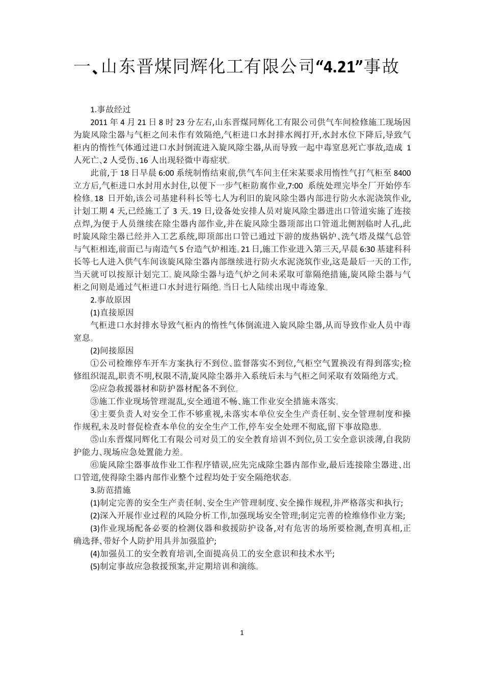 化工事故分析案例_第2页