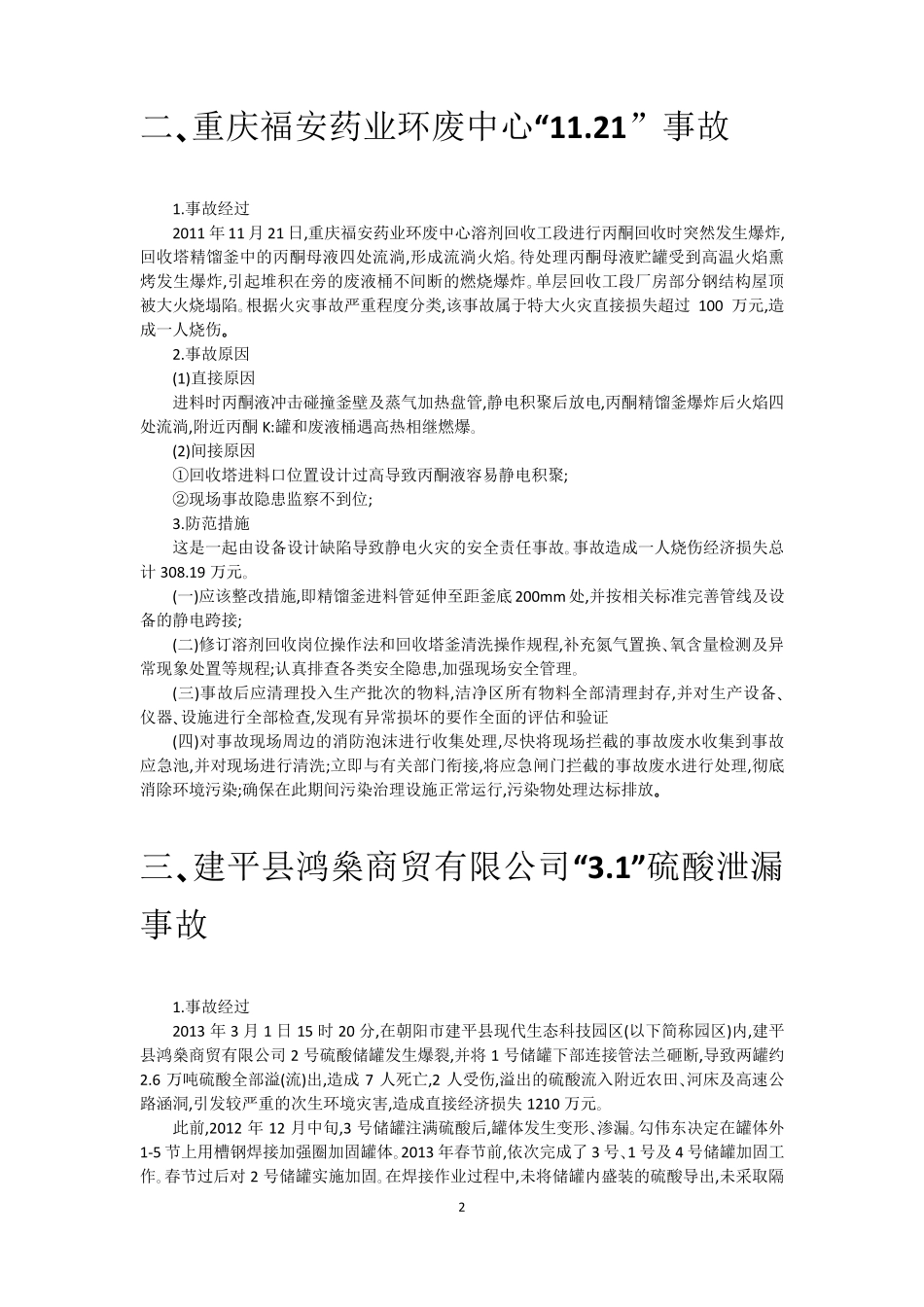 化工事故分析案例_第3页