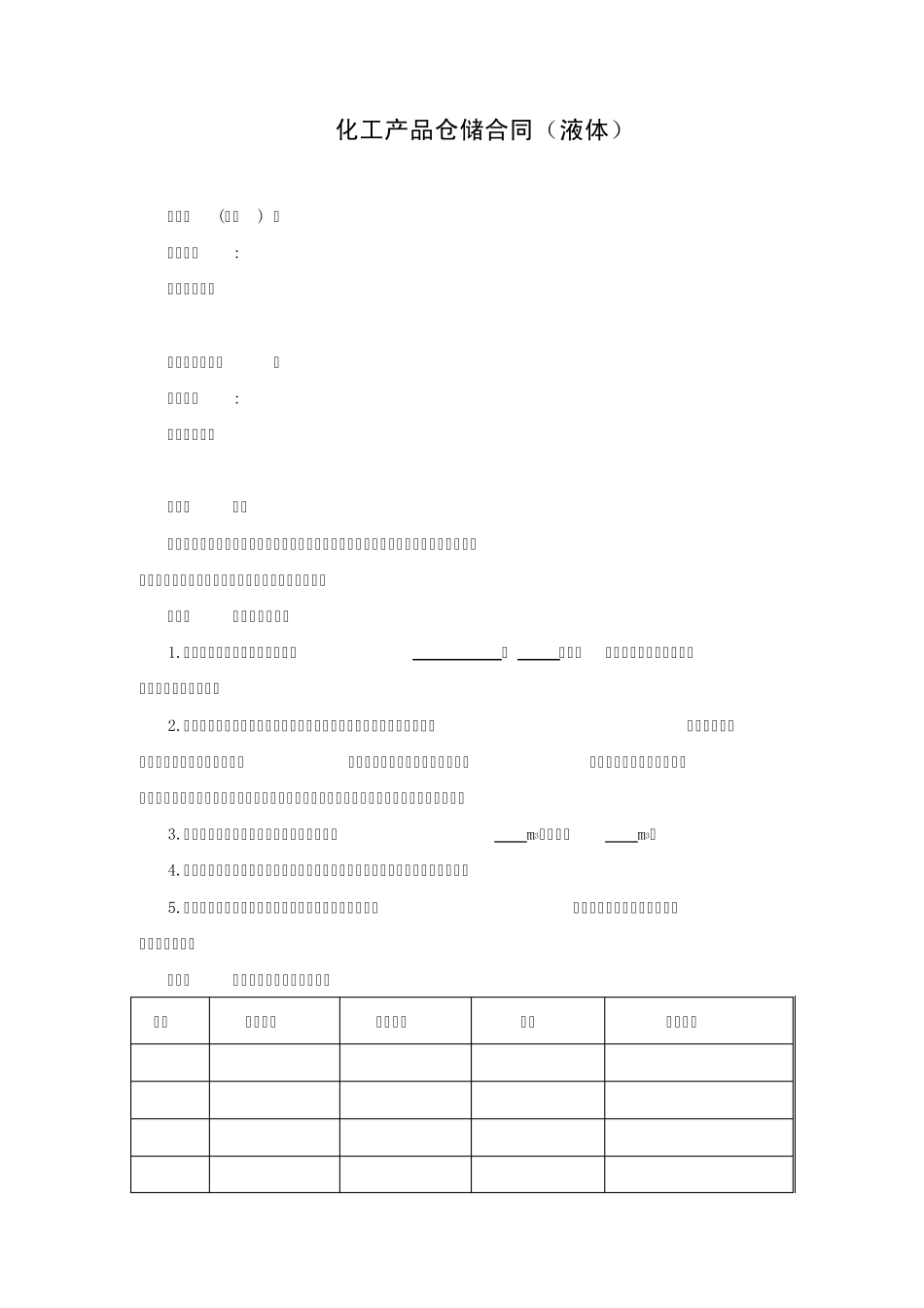 化工产品仓储合同(液体)_第1页