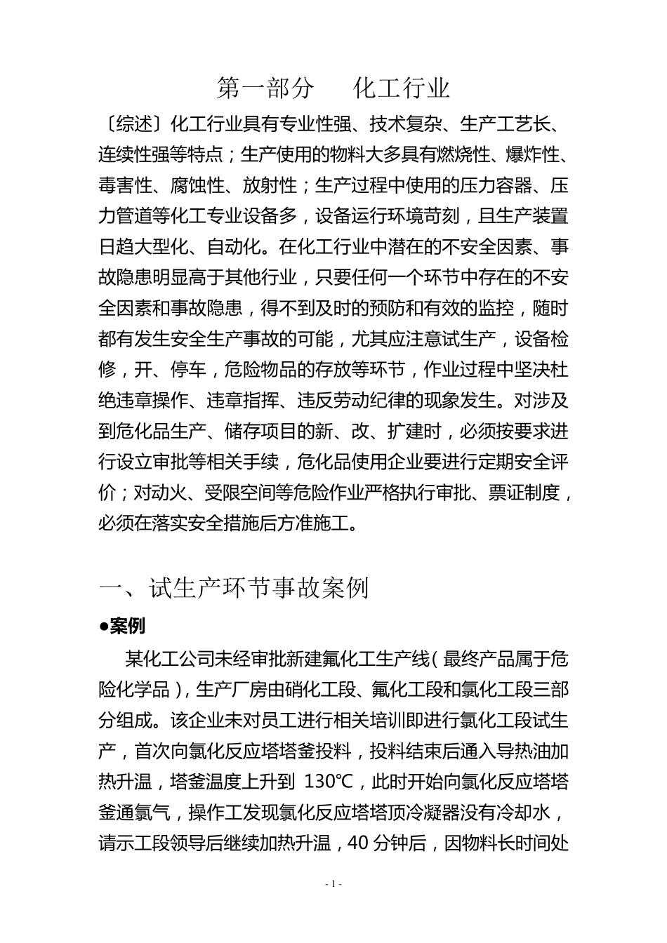 化工事故案例_第1页