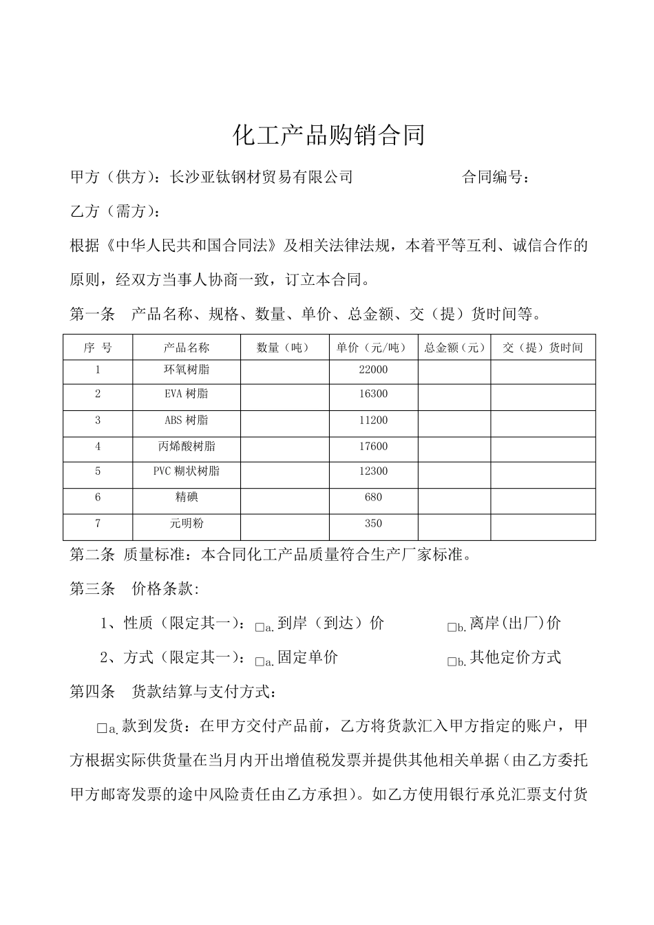 化工产品购销合同_第1页