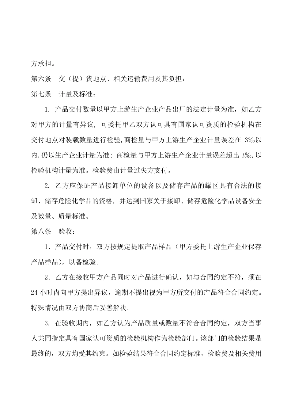 化工产品购销合同_第3页