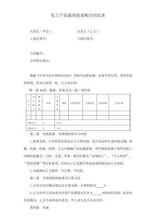 化工产品通用的采购合同范本
