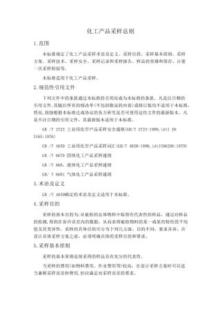化工产品采样总则