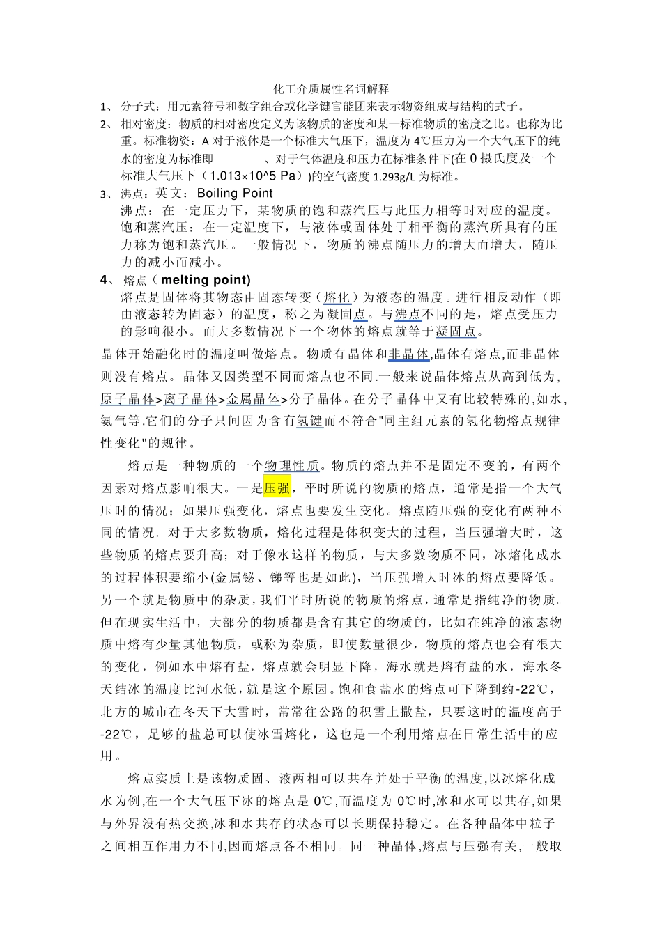 化工介质属性名词解释_第1页