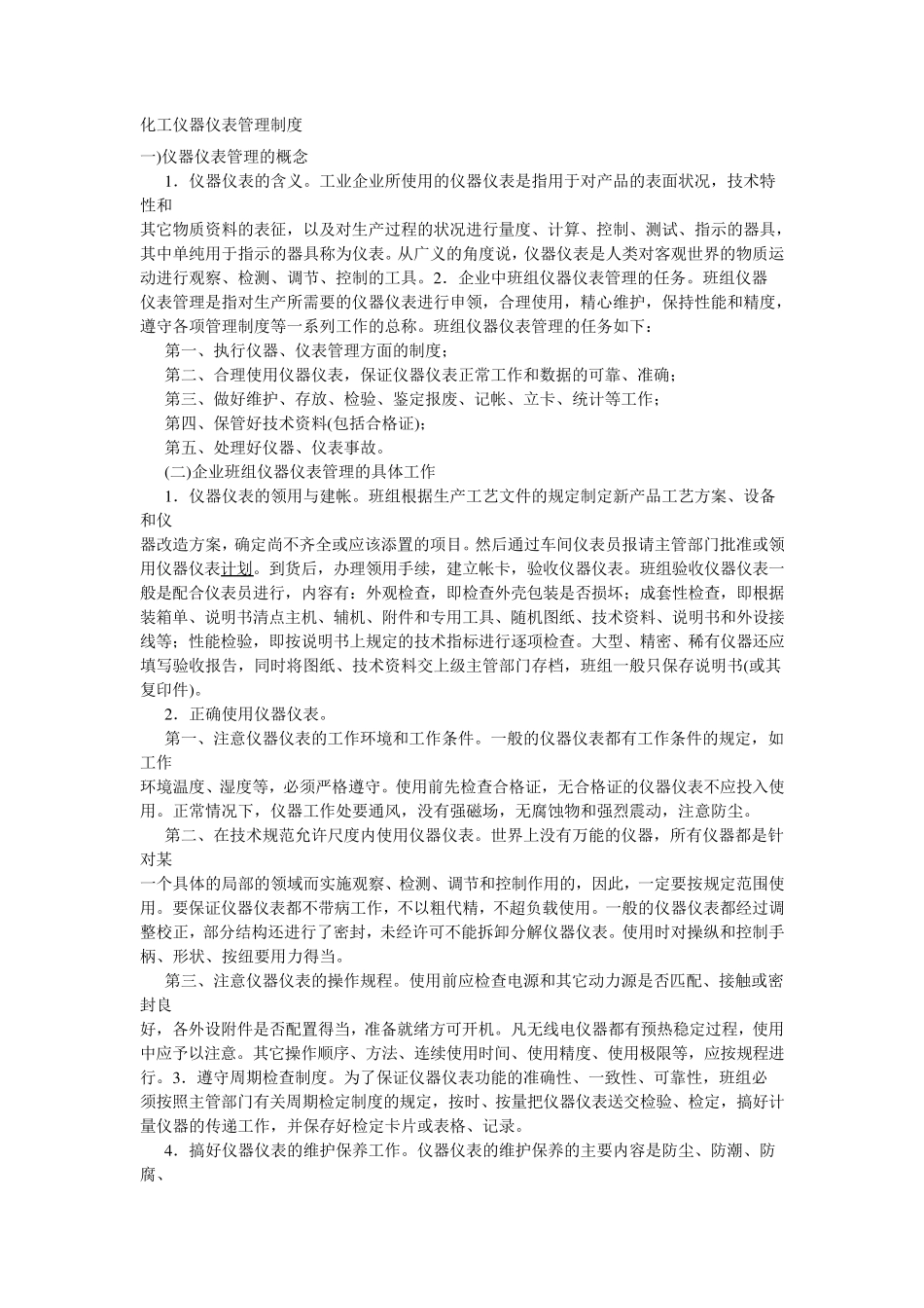 化工仪器仪表管理制度_第1页