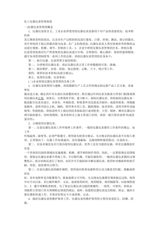 化工仪器仪表管理制度