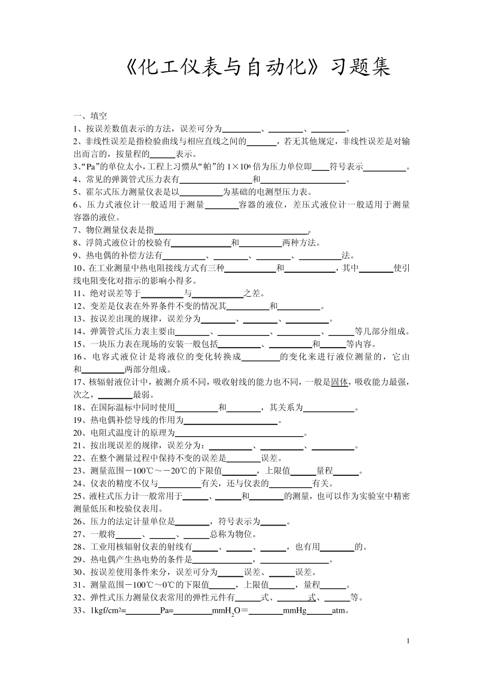 化工仪表与自动化习题集_第1页