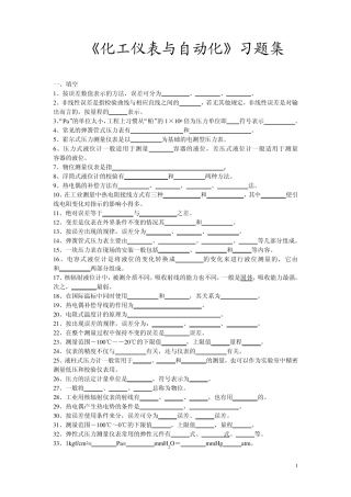 化工仪表与自动化习题集
