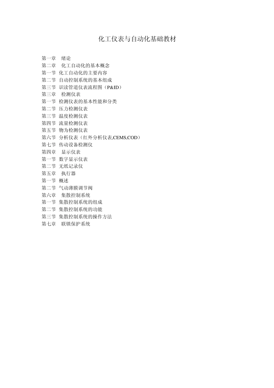 化工仪表与自动化基础教材_第1页