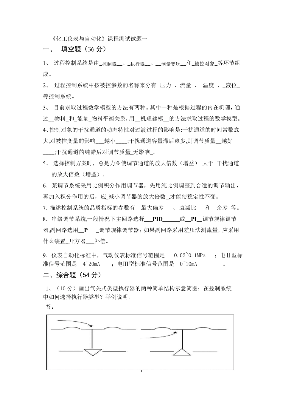 化工仪表与自动化复习题及答案_第1页