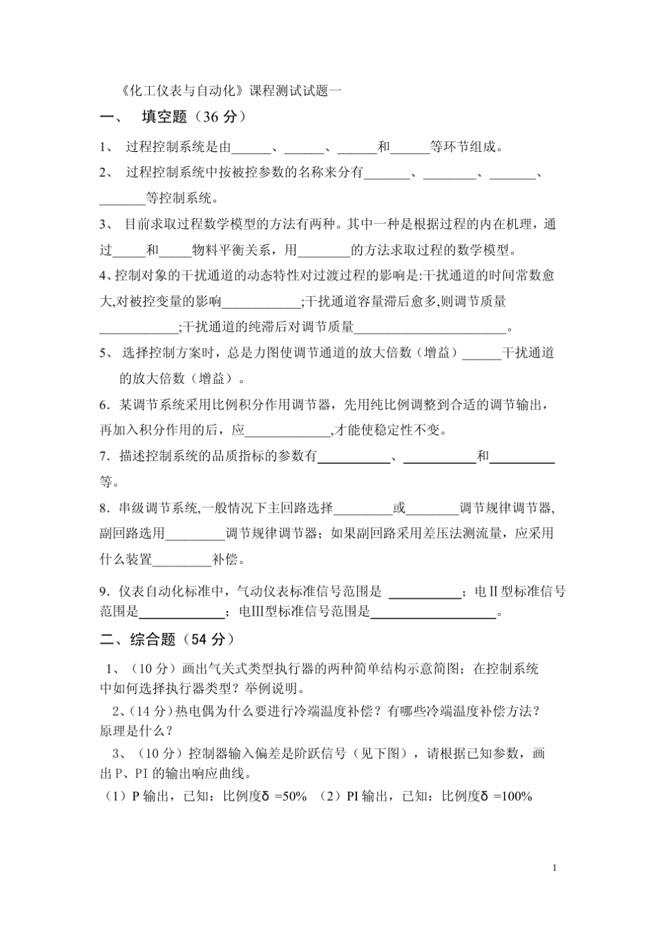 化工仪表与自动化期末考试试卷_第1页