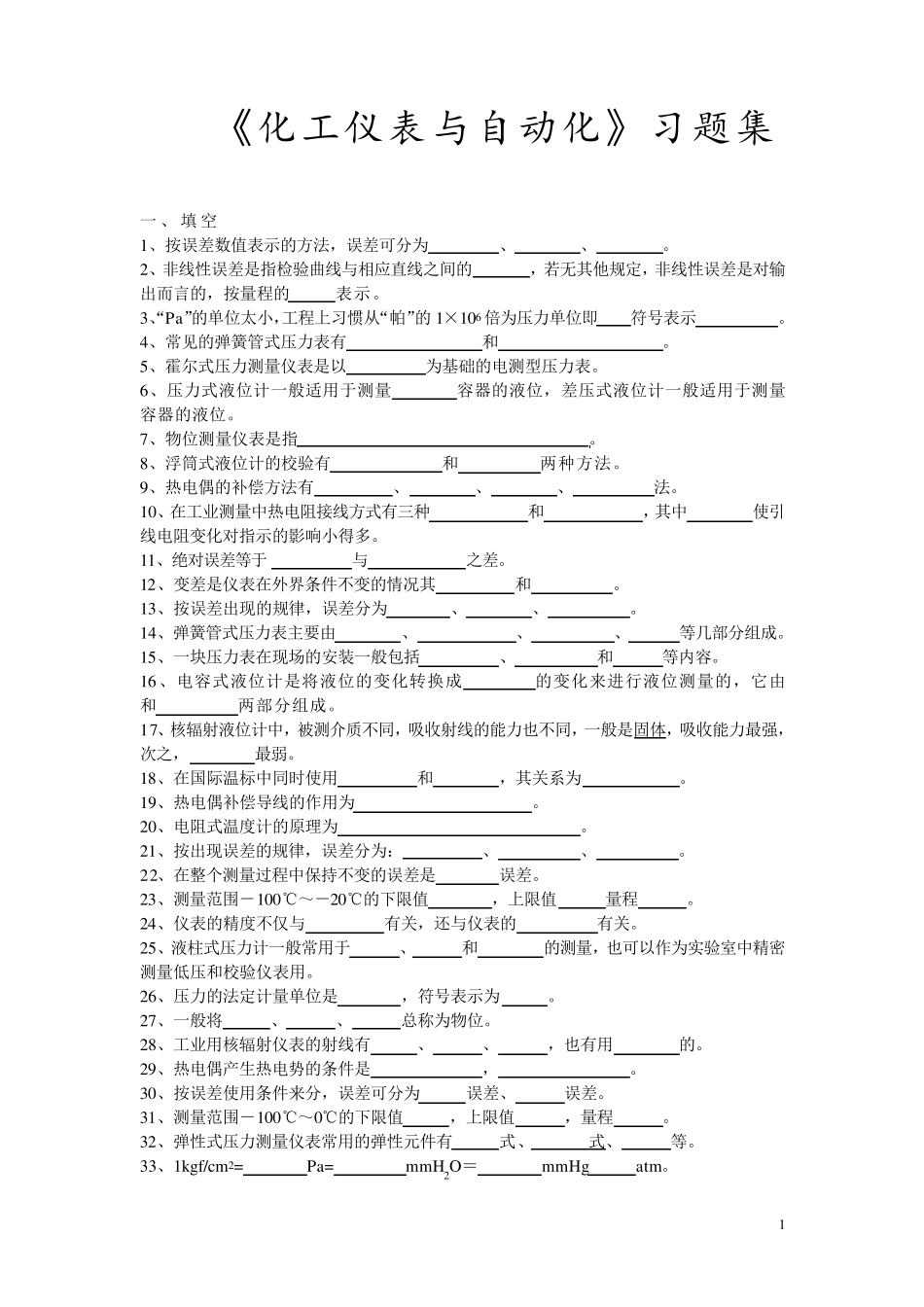 化工仪表与自动化考试试卷_第1页
