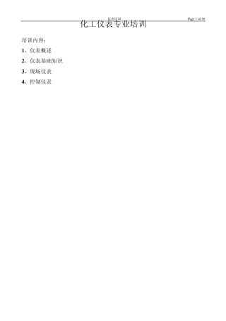 化工仪表专业培训