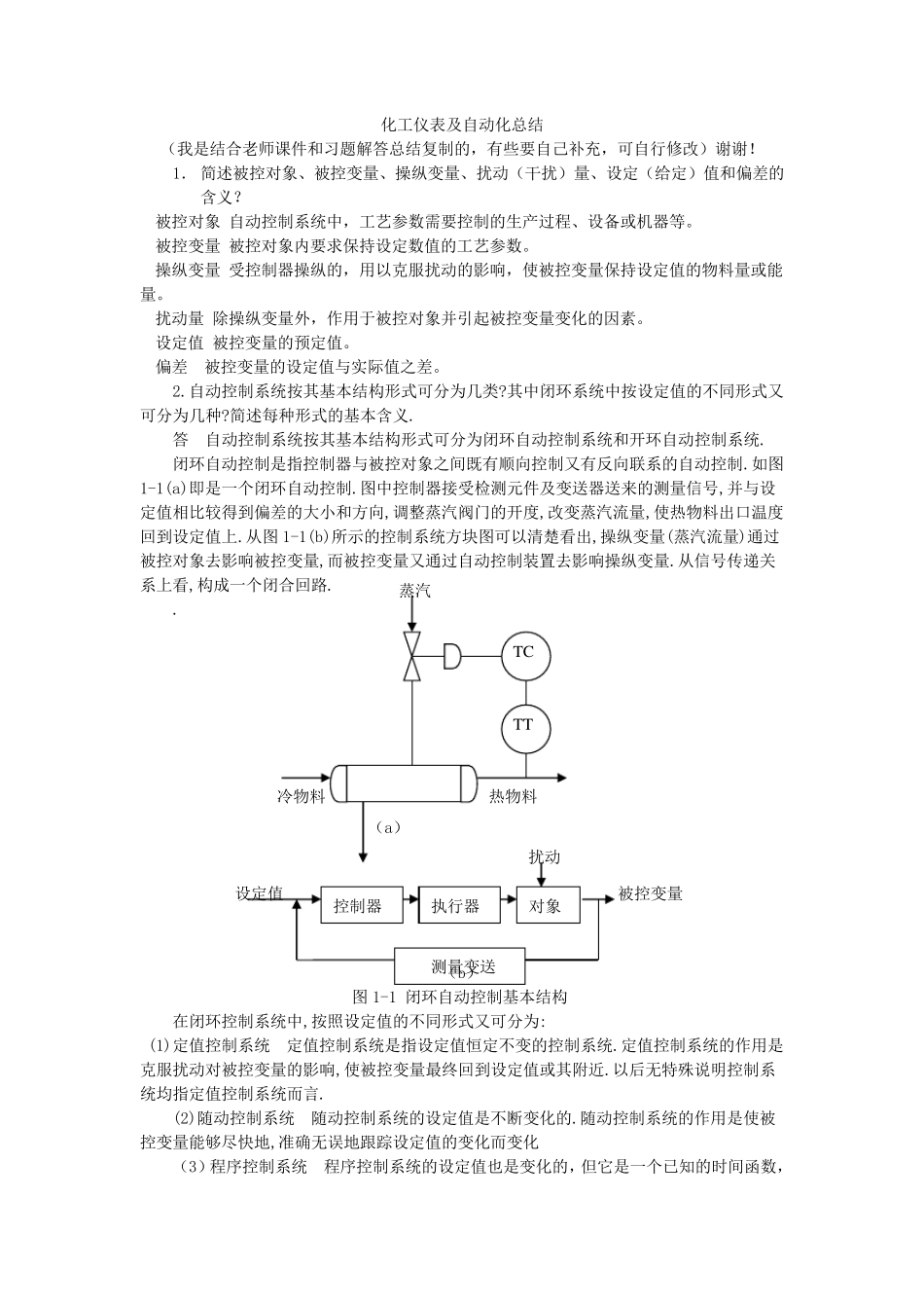 化工仪表及自动化复习总结_第1页