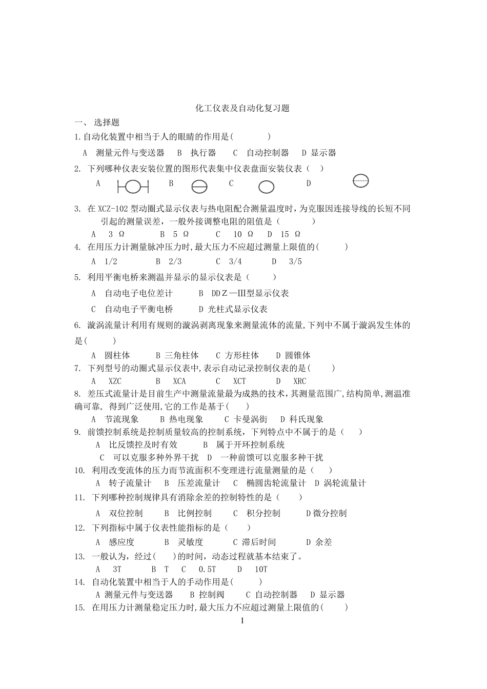 化工仪表及自动化复习题_第1页