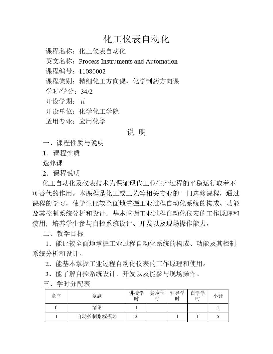 化工仪表及自动化大纲_第1页