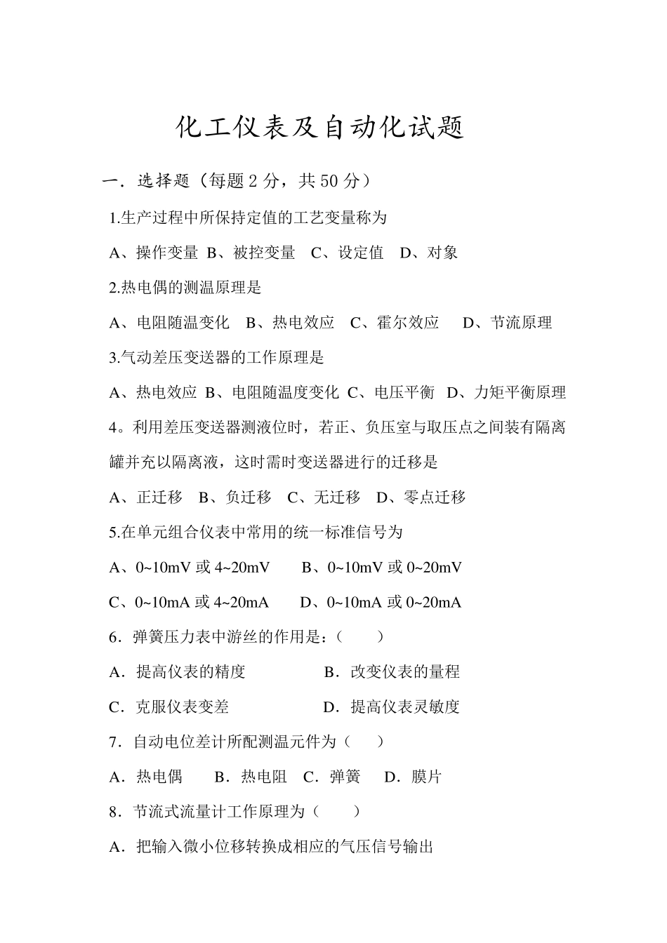 化工仪表及自动化试题0_第1页