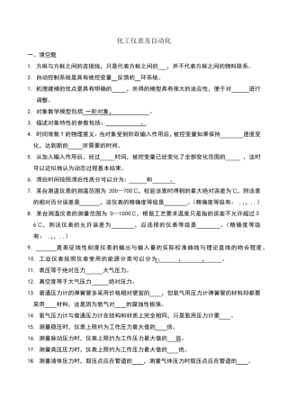 化工仪表及自动化题库