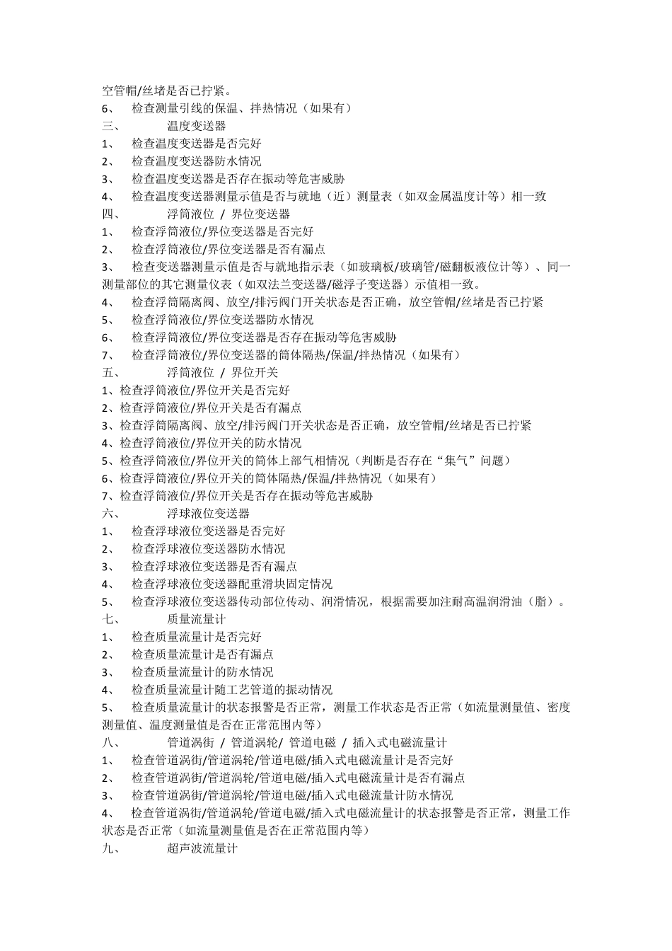 化工仪表巡检内容及规范_第2页