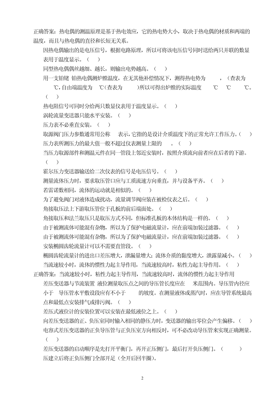 化工仪表维修工中级职业技能鉴定理论知识试题197_第2页