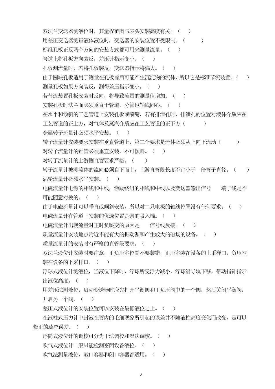 化工仪表维修工中级职业技能鉴定理论知识试题197_第3页