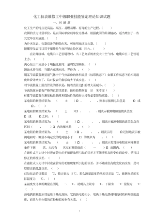 化工仪表维修工中级职业技能鉴定理论知识试题197