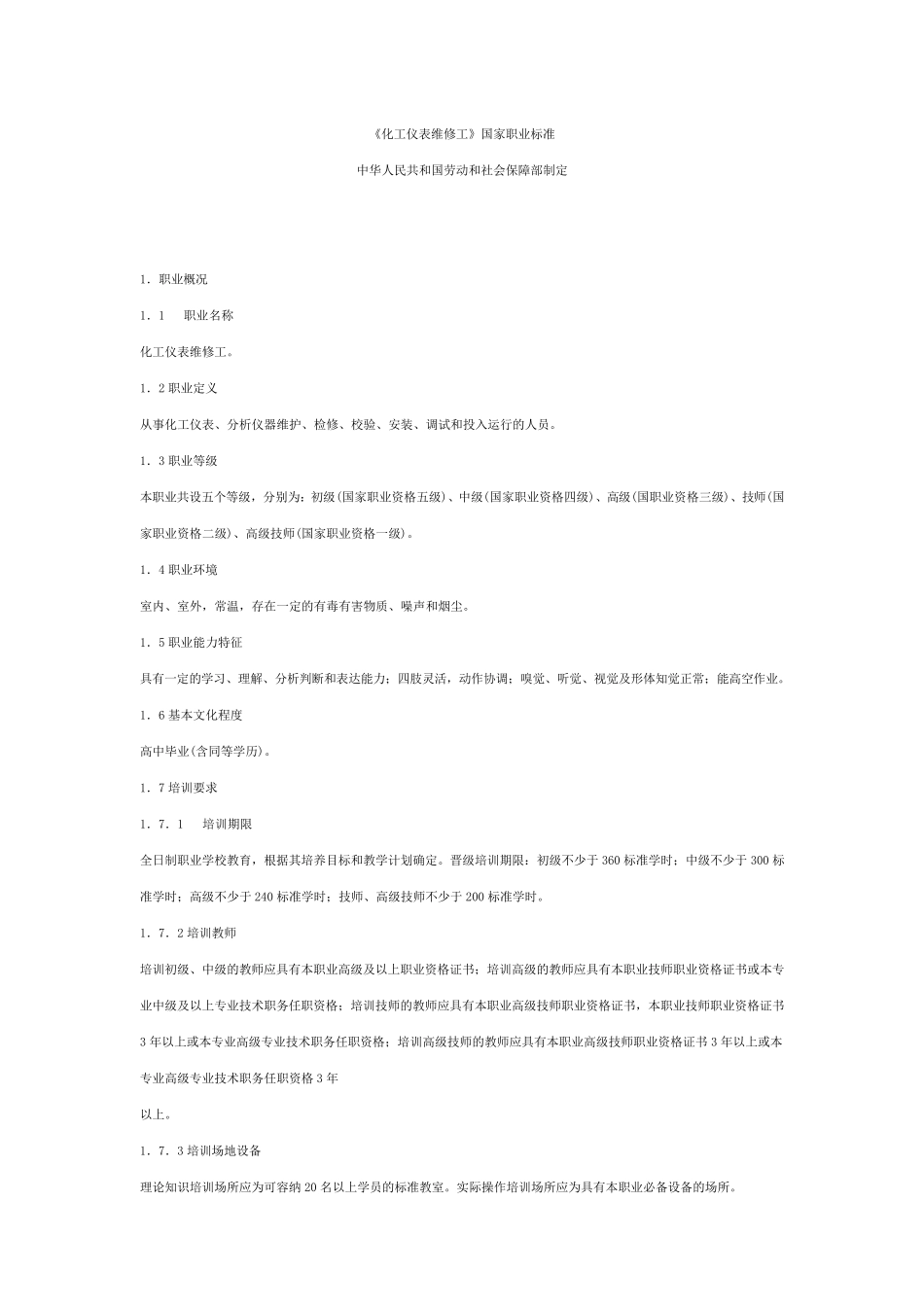 化工仪表维修工国家职业标准_第1页