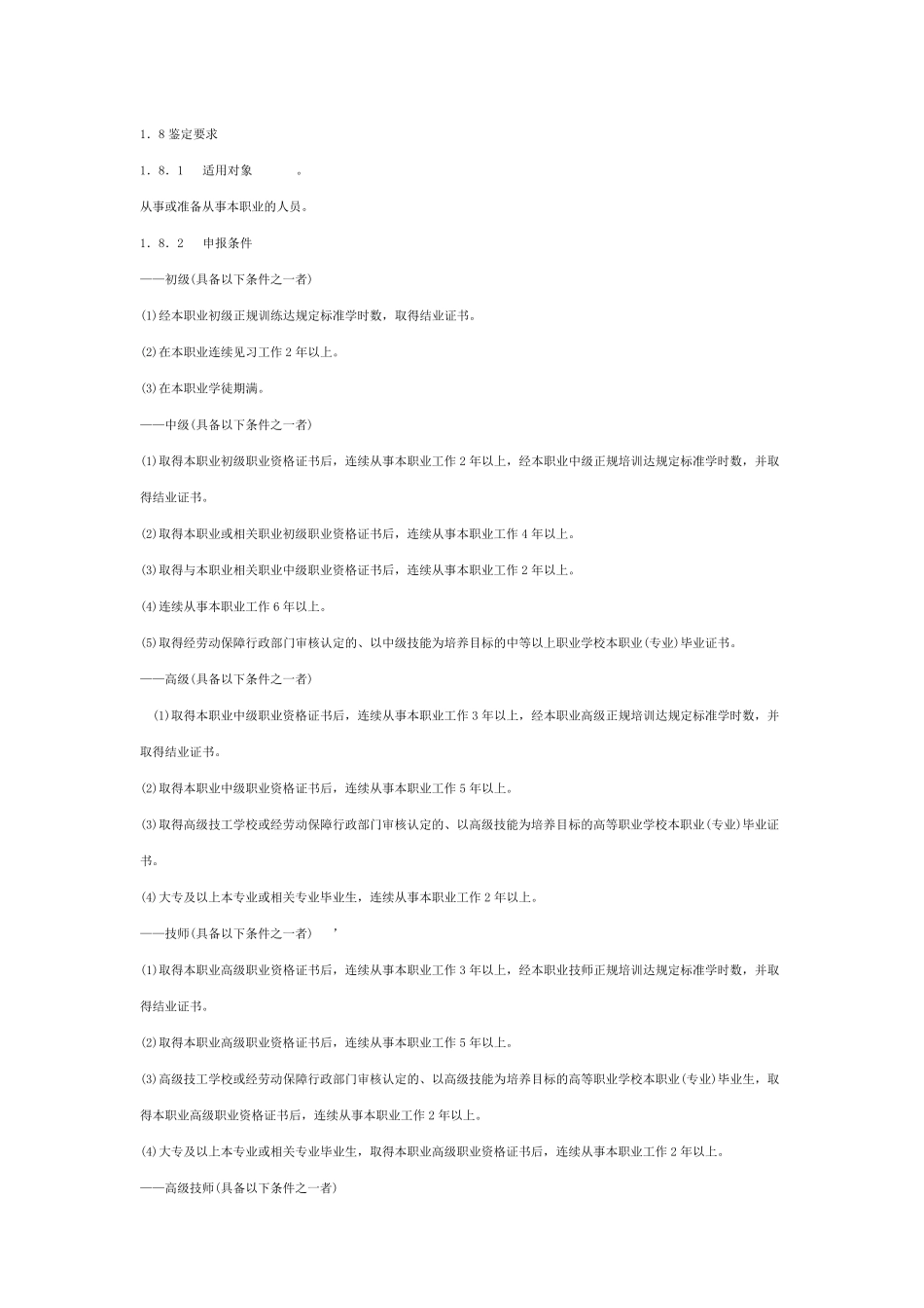 化工仪表维修工国家职业标准_第2页