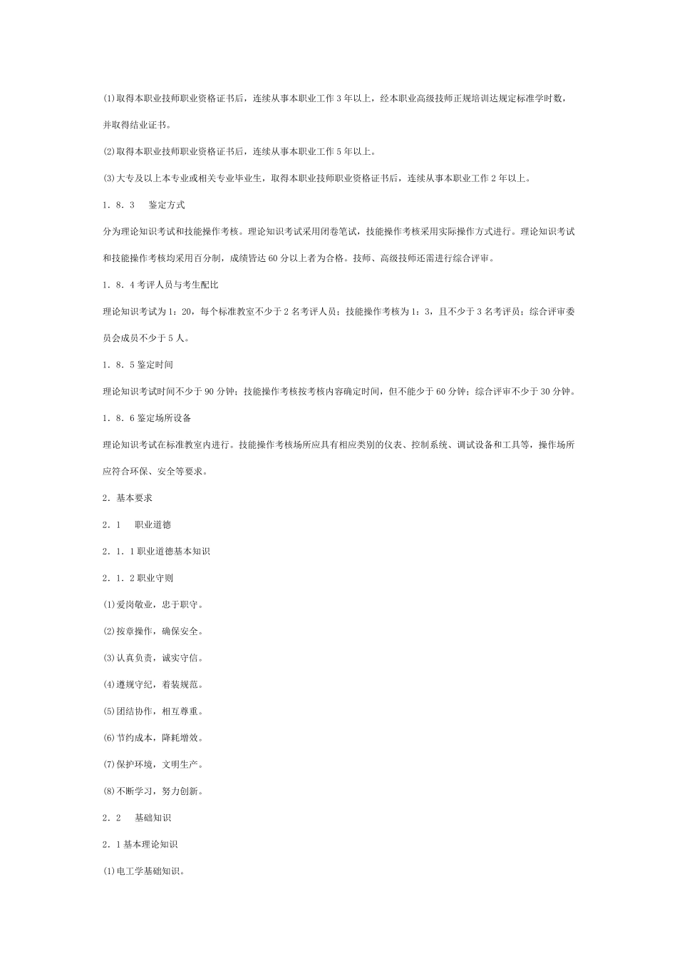 化工仪表维修工国家职业标准_第3页