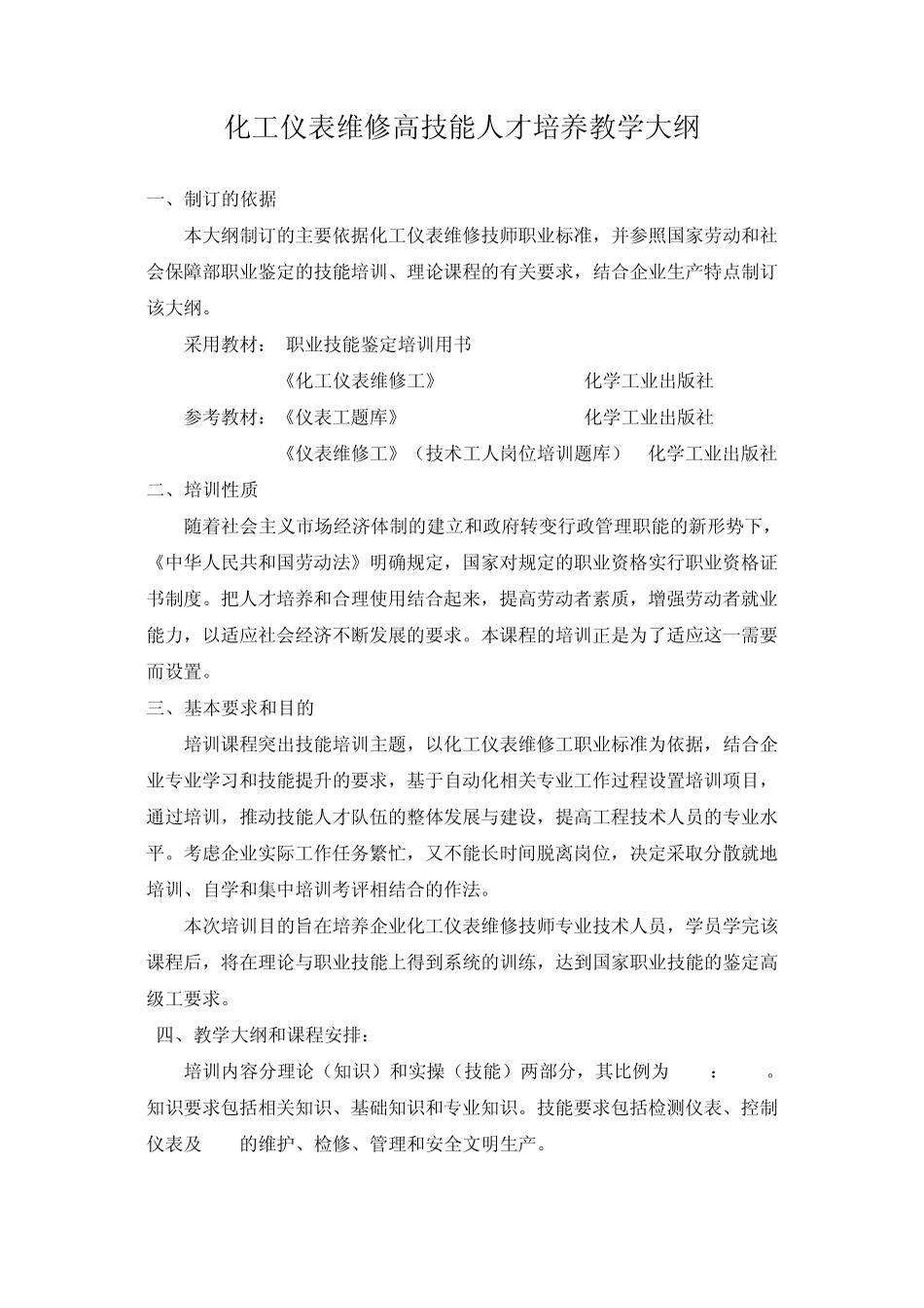 化工仪表维修工培训教学大纲、计划_第1页