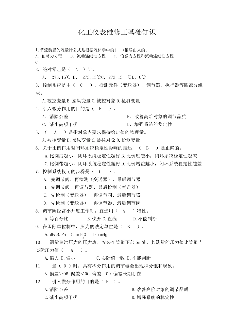 化工仪表维修工基础知识1_第1页