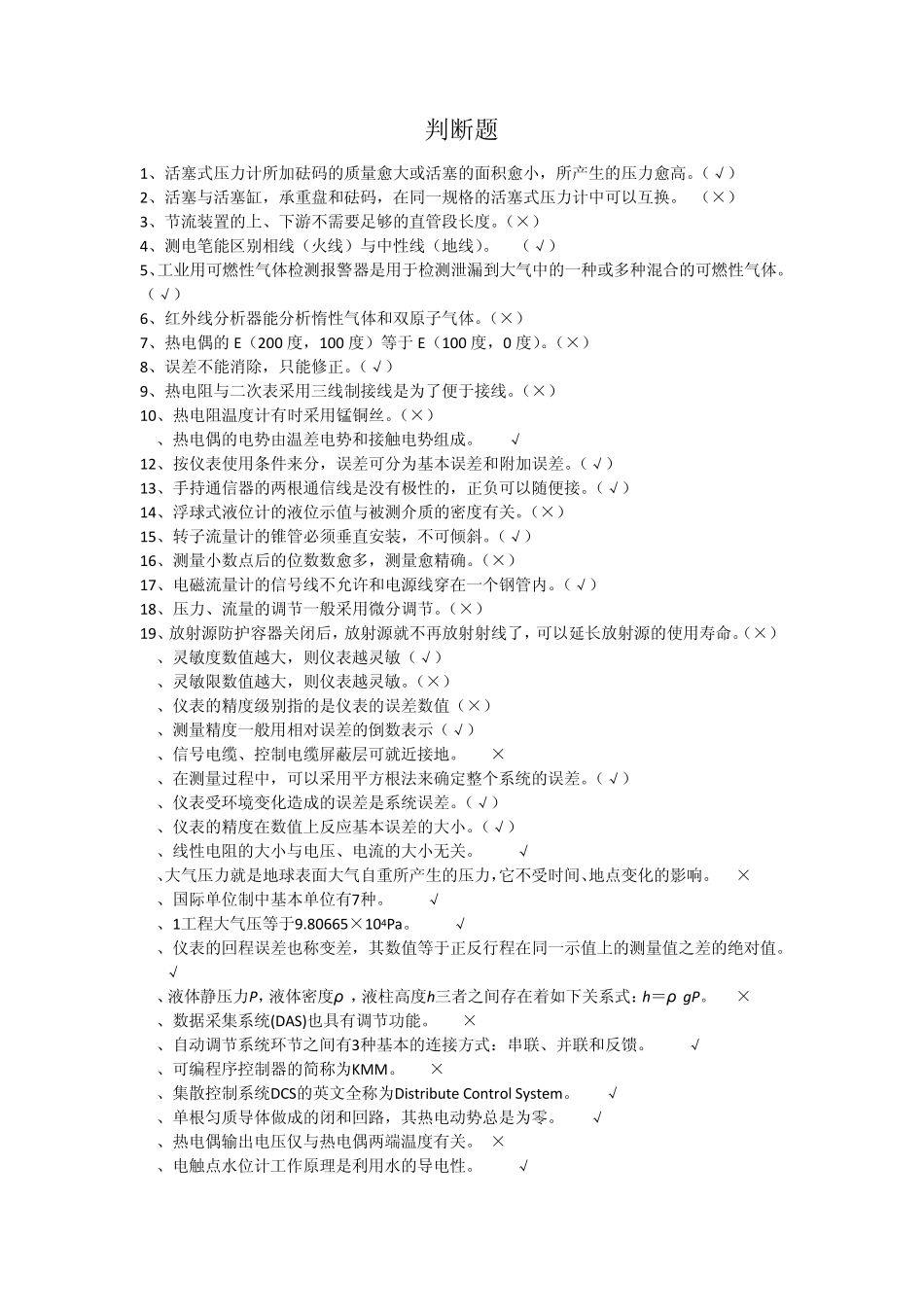 化工仪表自动化判断题_第1页