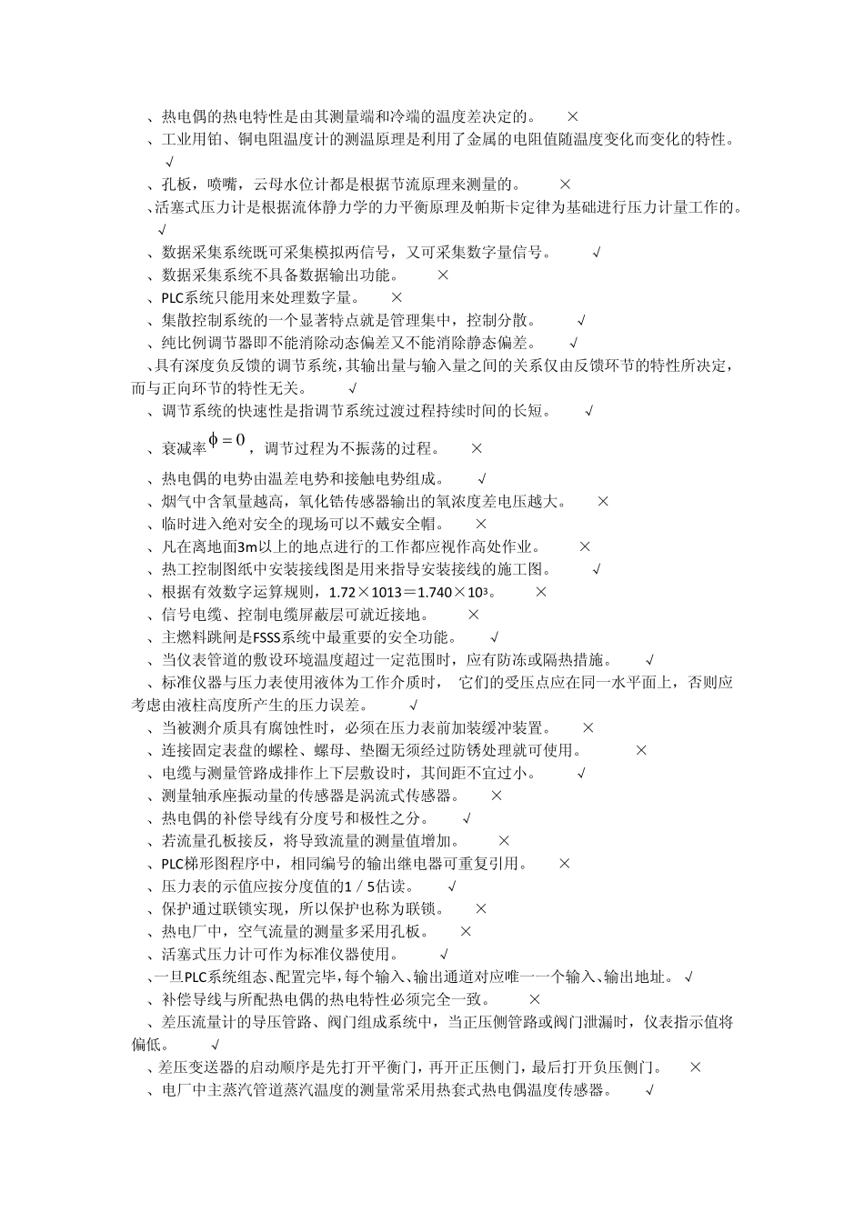 化工仪表自动化判断题_第2页