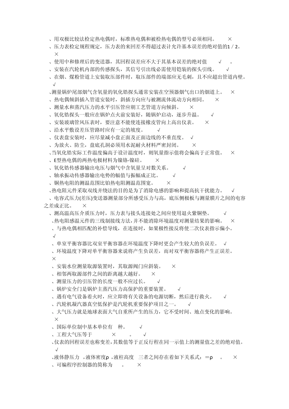 化工仪表自动化判断题_第3页