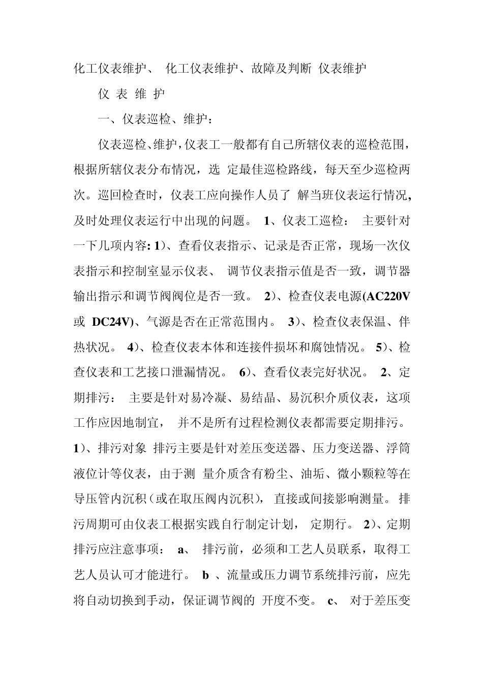 化工仪表维护_第1页