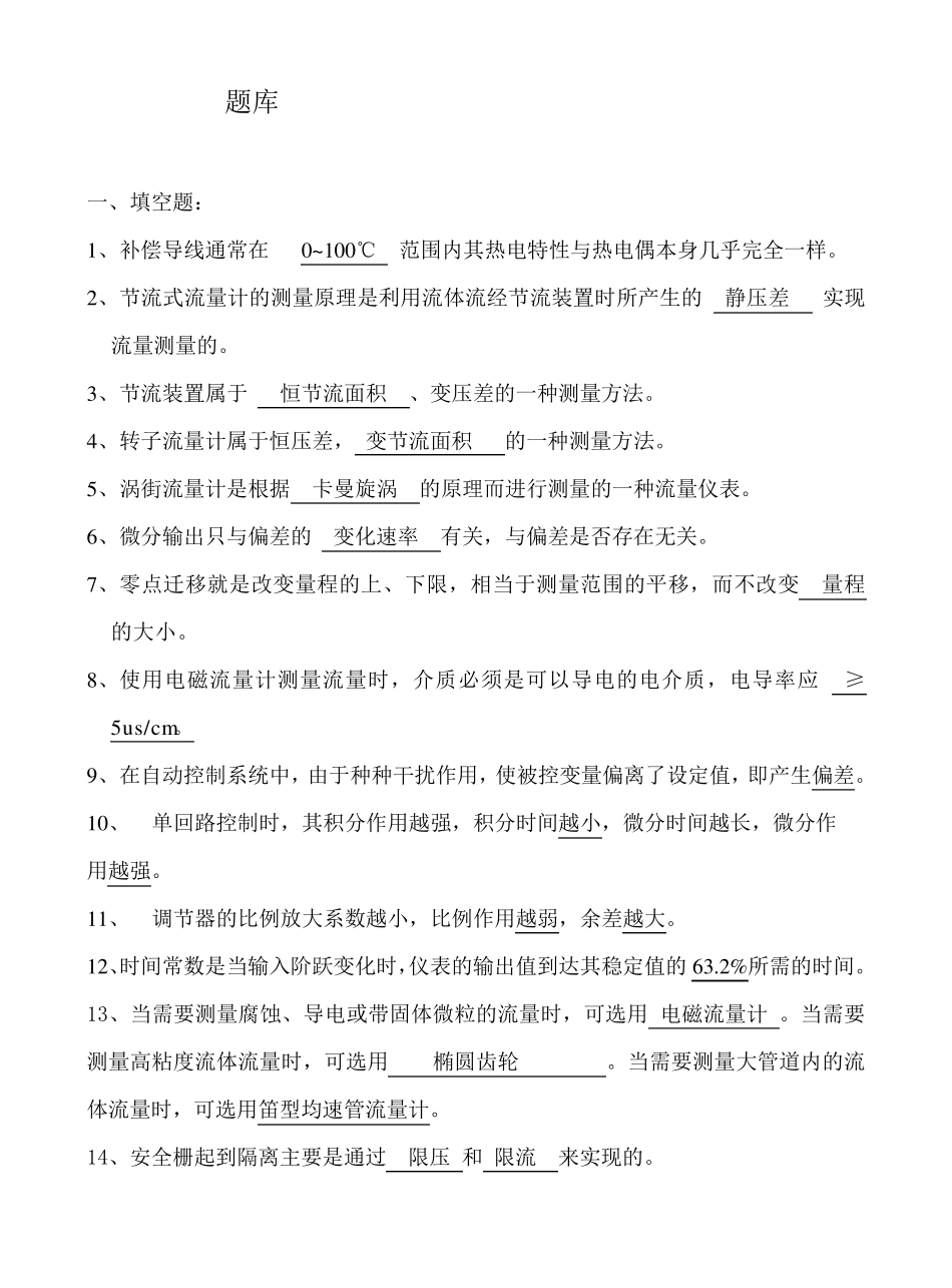 化工仪表自动化考试题库_第1页