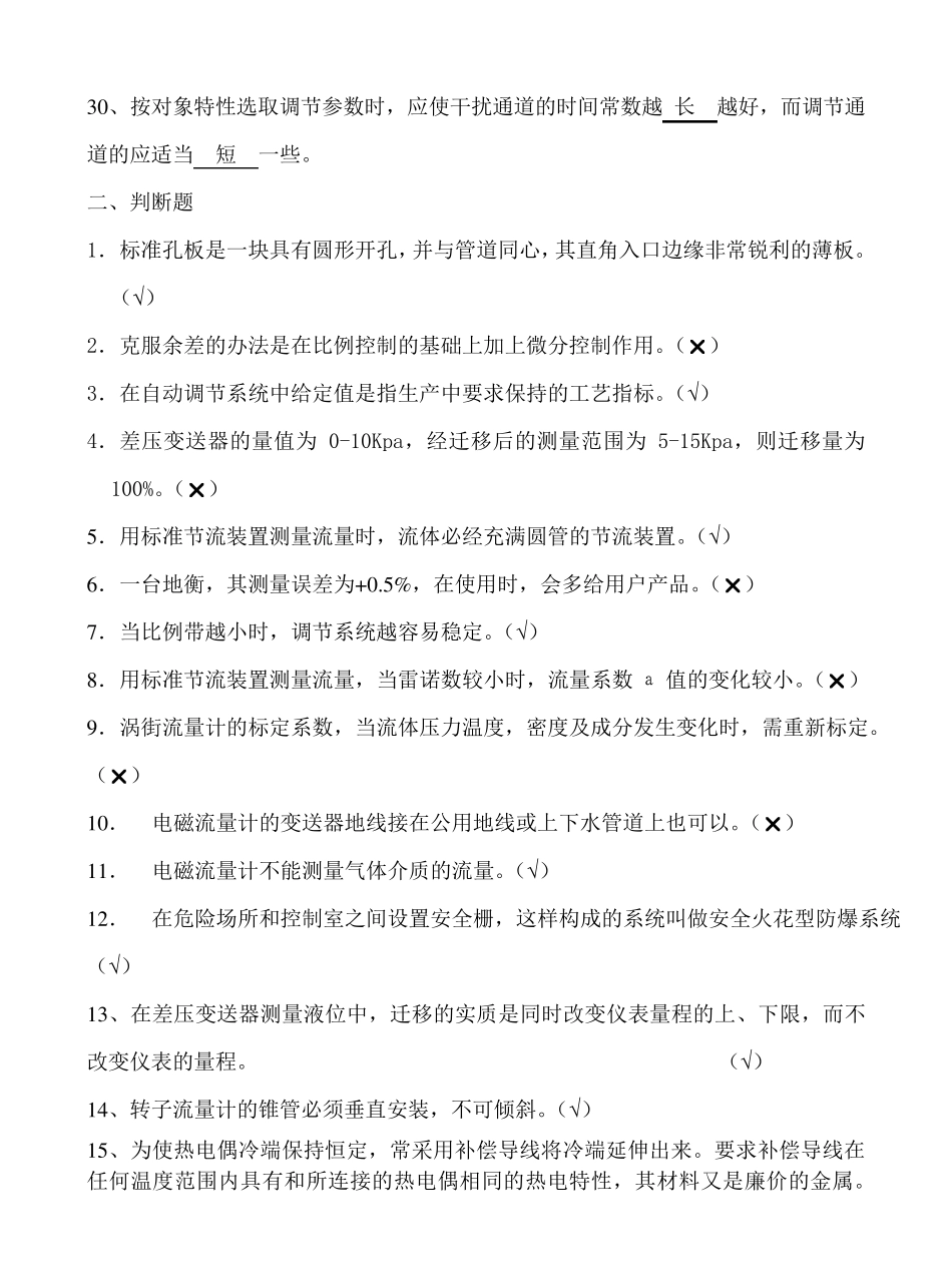 化工仪表自动化考试题库_第3页