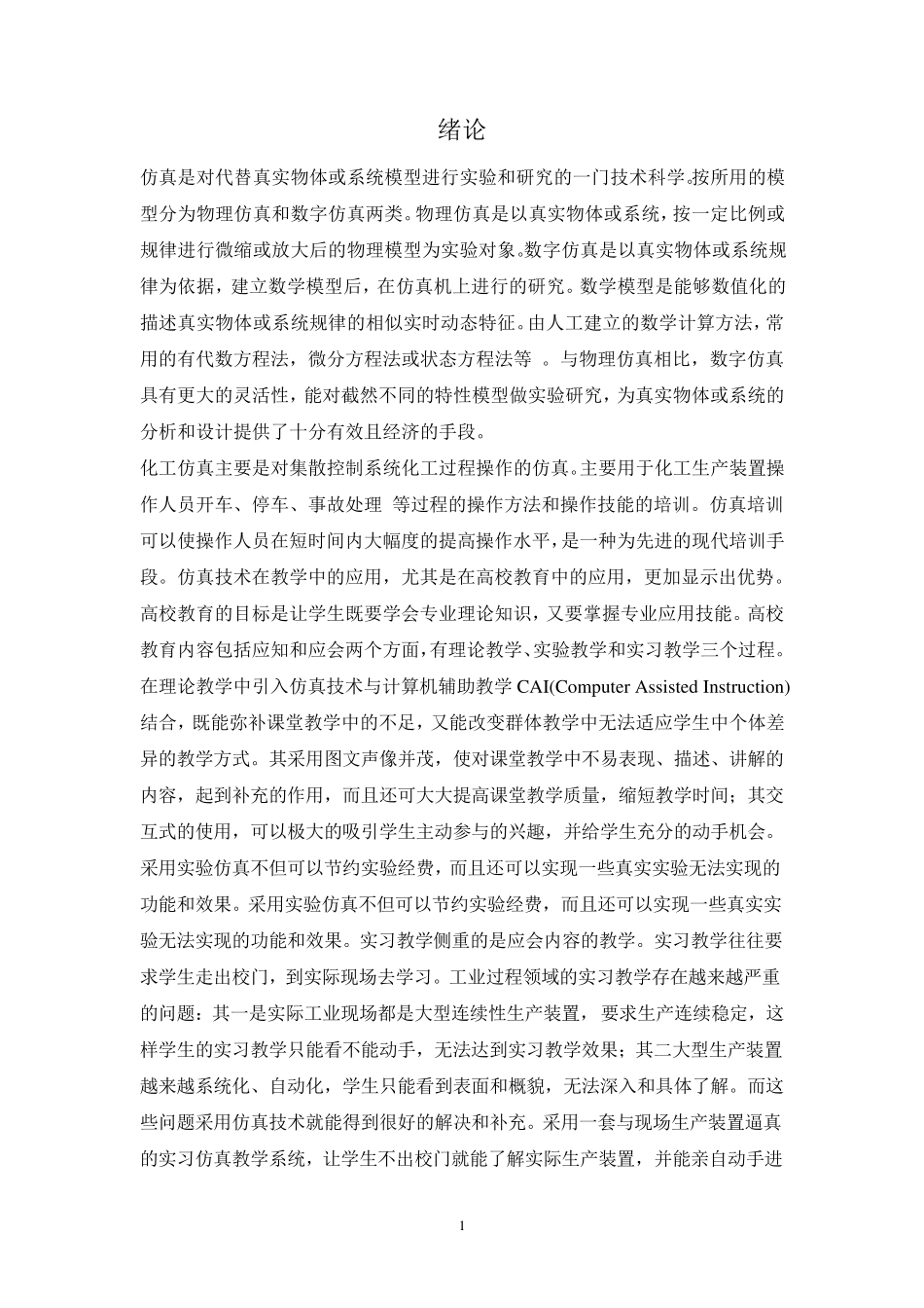 化工仿真实习报告_第2页