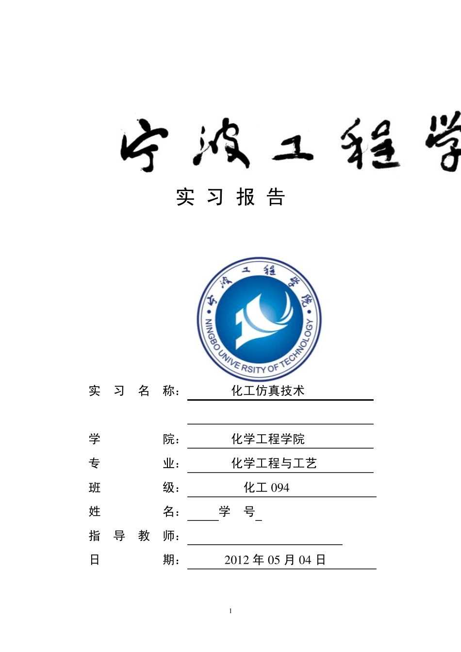 化工仿真技术实习报告_第1页