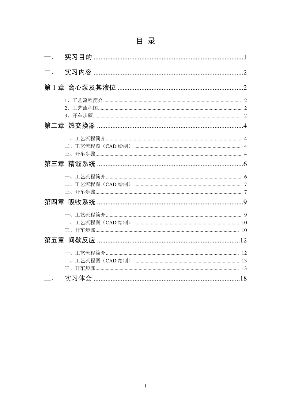 化工仿真技术实习报告_第2页