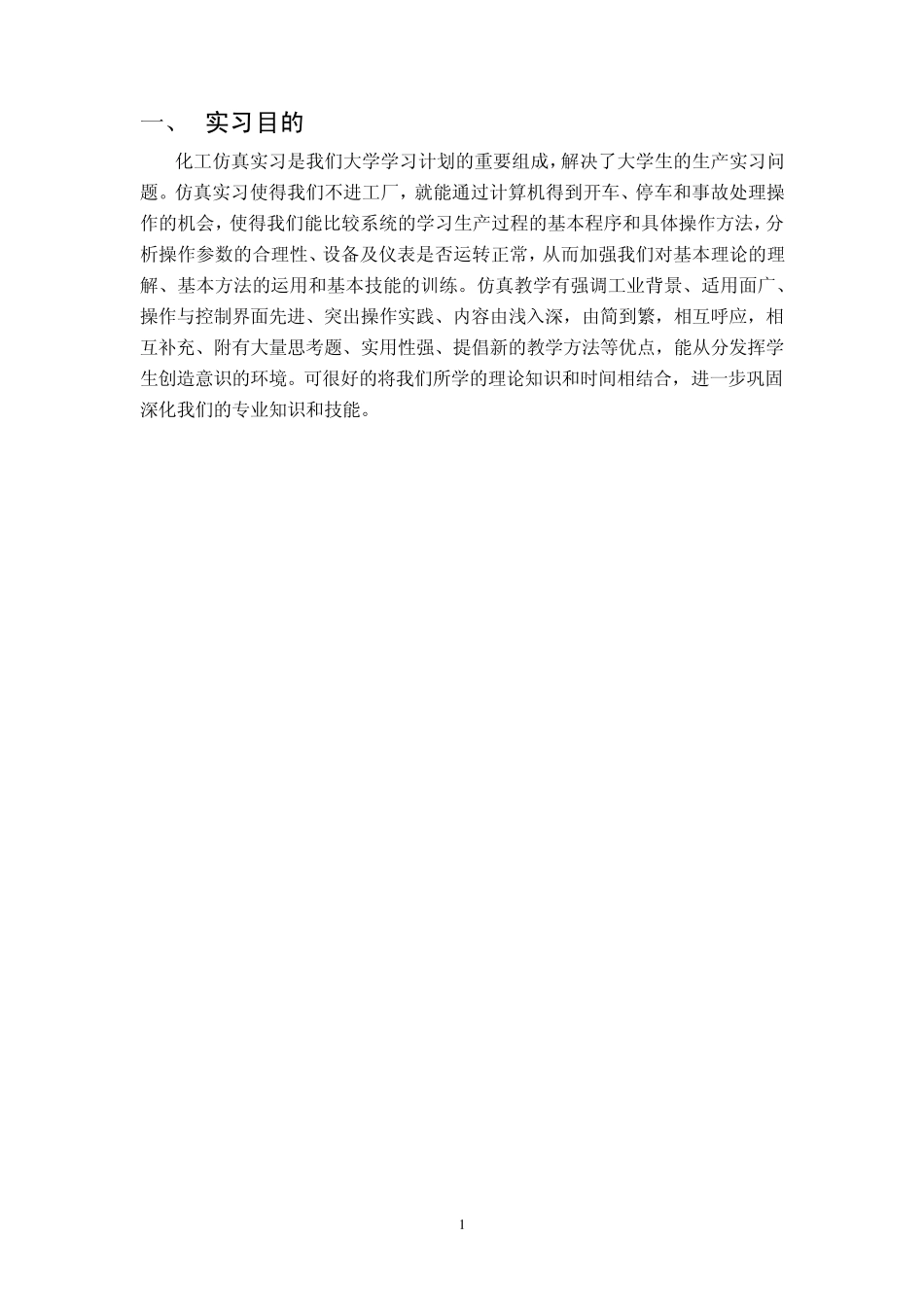 化工仿真技术实习报告_第3页